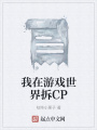 我在游戲世界拆CP