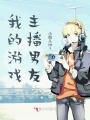 我的游戲主播男友