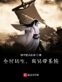 全民轉生：我另帶暴擊系統！