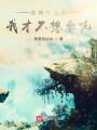 成神什么的我才不想要呢