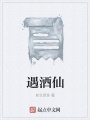 遇酒仙