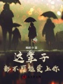 這輩子都不可能愛上你