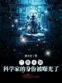 開(kāi)局大國(guó)科學(xué)家的身份被曝光了