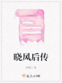 曉風后傳