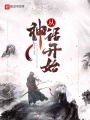 從神話(huà)開(kāi)始