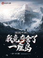 簽到千年，我竟奪舍了一座島