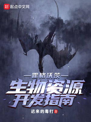 霍格沃茨生物資源開發(fā)指南