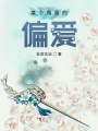 某個(gè)角落的偏愛(ài)