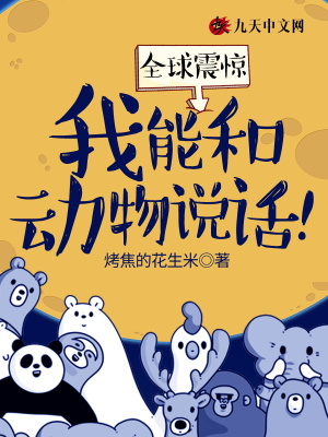 全球震驚：我能和動(dòng)物說話！