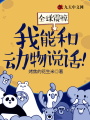 全球震驚：我能和動物說話！