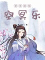碧海幽幽空冥樂