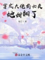 穿成大佬前女友，她甜翻了