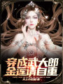 穿成武大郎,，金蓮請自重