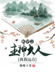 快穿之主神大人離我遠點