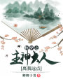 快穿之主神大人離我遠點