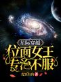 星際穿越：位面女王專治不服