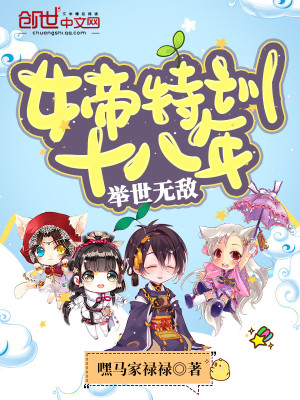 女帝特訓十八年：舉世無敵