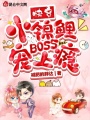 快穿小錦鯉：BOSS寵上癮