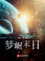 夢崛末日