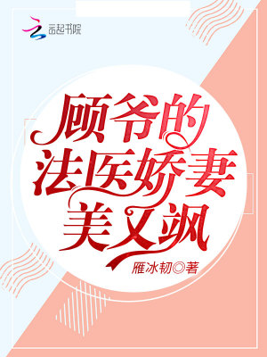 顧爺?shù)姆ㄡt(yī)嬌妻美又颯