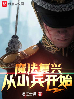 魔法復興從小兵開始