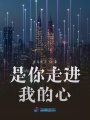 是你走進(jìn)我的心