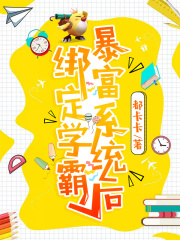 綁定學霸暴富系統后