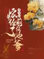 重生后嫁給了前任他爹