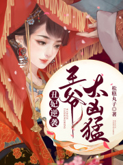 丑妃逆襲，王爺太兇猛