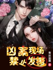 兇案現(xiàn)場(chǎng)，禁止發(fā)糖