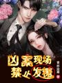 兇案現場，禁止發糖