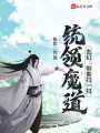 玄幻：帶著掃一掃統領魔道