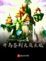 我想當帝君