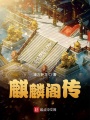 麒麟閣傳