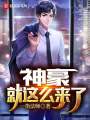 神豪就這么來了