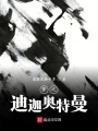 夢之迪迦奧特曼