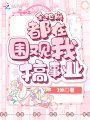 全地府都在圍觀(guān)我搞事業(yè)