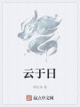 云于日