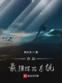 穿越：最強(qiáng)探險(xiǎn)系統(tǒng)