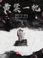 黃粱一枕南柯夢