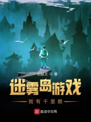 迷雾岛游戏我有千里眼