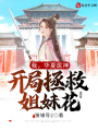 我，華夏醫(yī)神，開局拯救姐妹花！