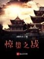 驚蟄之戰