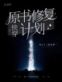 快穿原書修復計劃