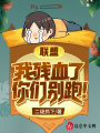 聯盟：我殘血了，你們別跑！