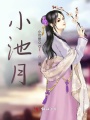 小池月