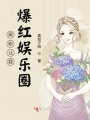 黑粉讓我爆紅娛樂圈