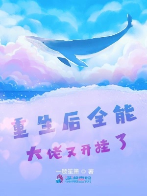 重生后全能大佬又開掛了