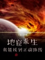 地窟求生：我能找到正確路線