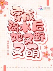 穿成禍水后她又野又萌